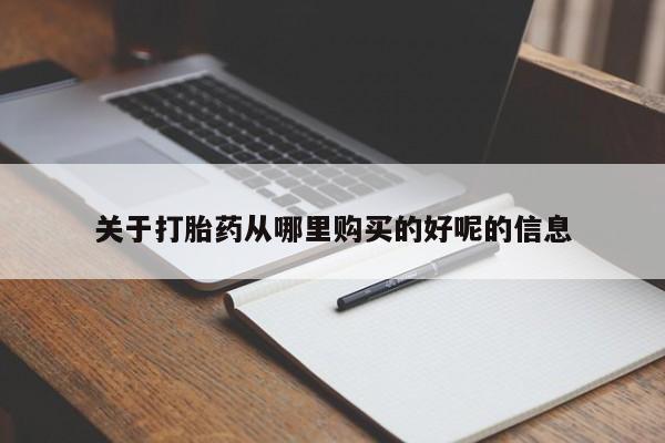 网上米索前列醇在线下单关于打胎药从哪里购买的好呢的信息
