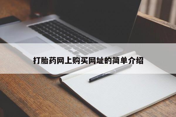 网上米索前列醇在线下单打胎药网上购买网址的简单介绍