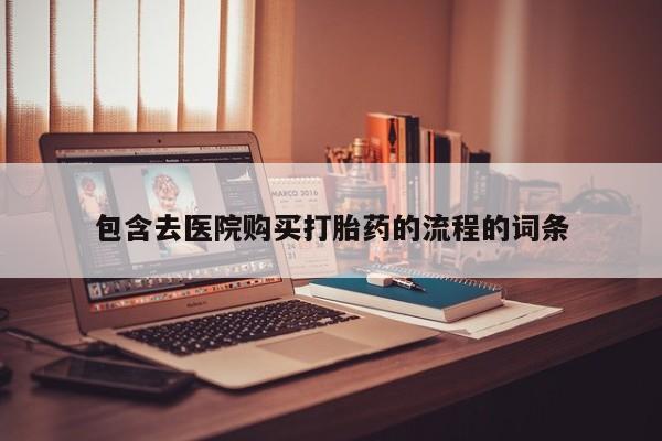 网上米索前列醇在线下单包含去医院购买打胎药的流程的词条