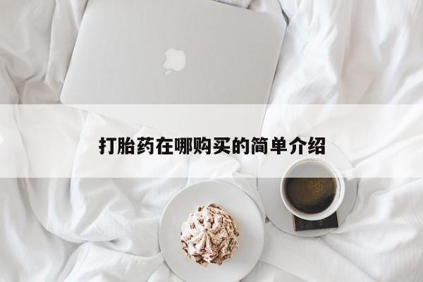 网上米索前列醇在线下单打胎药在哪购买的简单介绍