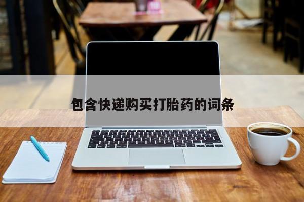 网上米索前列醇在线下单包含快递购买打胎药的词条