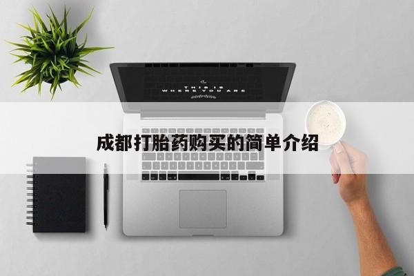 网上米索前列醇在线下单成都打胎药购买的简单介绍