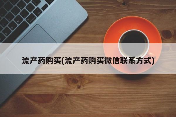 网上米索前列醇在线下单流产药购买(流产药购买微信联系方式)