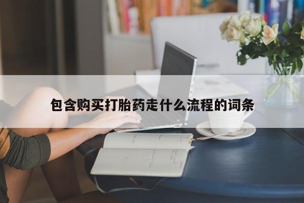 网上米索前列醇在线下单包含购买打胎药走什么流程的词条
