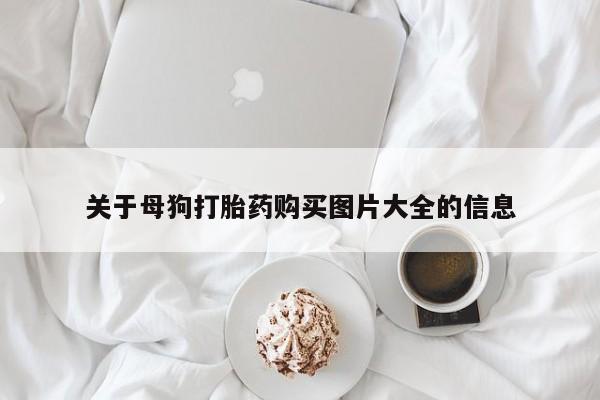 网上米索前列醇在线下单关于母狗打胎药购买图片大全的信息
