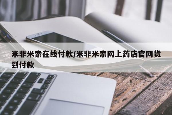 网上米索前列醇在线下单米非米索在线付款/米非米索网上药店官网货到付款