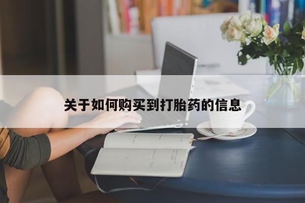 网上米索前列醇在线下单关于如何购买到打胎药的信息