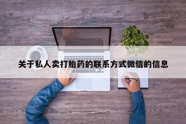网上米索前列醇在线下单关于私人卖打胎药的联系方式微信的信息
