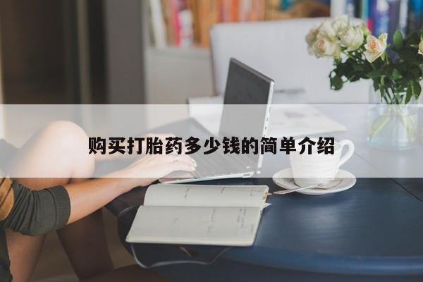 网上米索前列醇在线下单购买打胎药多少钱的简单介绍