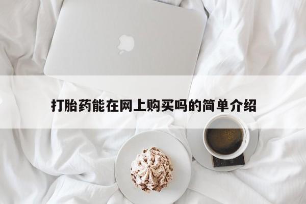 网上米索前列醇在线下单打胎药能在网上购买吗的简单介绍