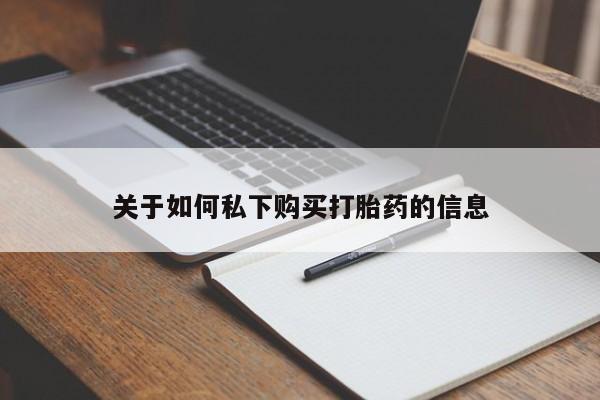 网上米索前列醇在线下单关于如何私下购买打胎药的信息