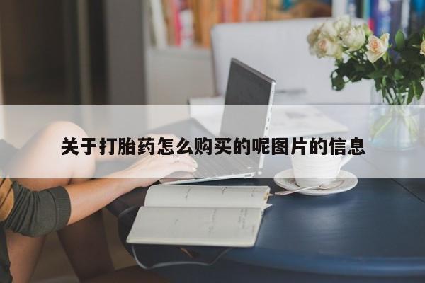 网上米索前列醇在线下单关于打胎药怎么购买的呢图片的信息