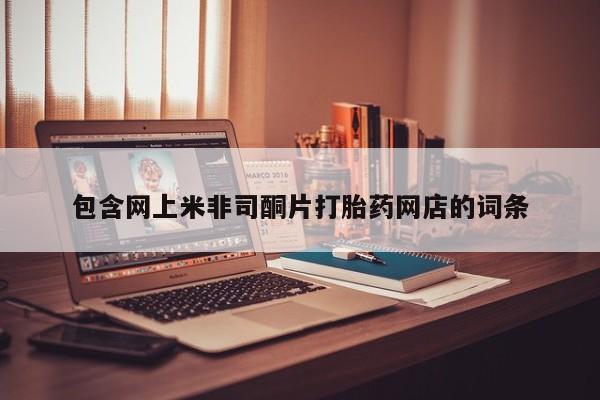 网上米索前列醇在线下单包含网上米非司酮片打胎药网店的词条