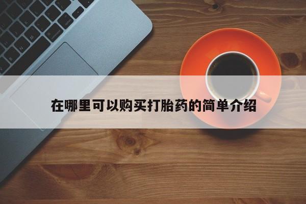 网上米索前列醇在线下单在哪里可以购买打胎药的简单介绍