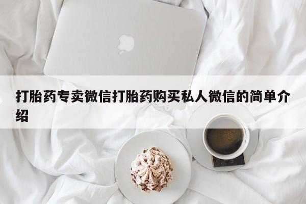 网上米索前列醇在线下单打胎药专卖微信打胎药购买私人微信的简单介绍