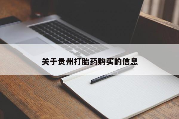 网上米索前列醇在线下单关于贵州打胎药购买的信息