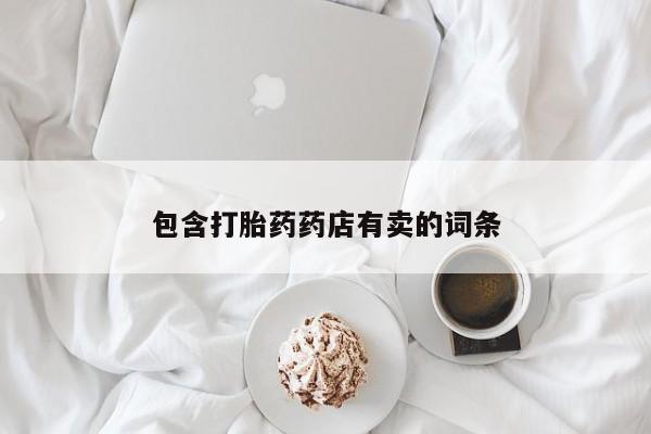 网上米索前列醇在线下单包含打胎药药店有卖的词条