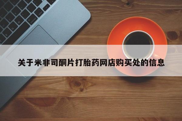 网上米索前列醇在线下单关于米非司酮片打胎药网店购买处的信息