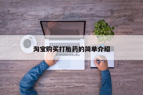 网上米索前列醇在线下单淘宝购买打胎药的简单介绍