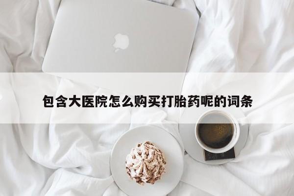 网上米索前列醇在线下单包含大医院怎么购买打胎药呢的词条
