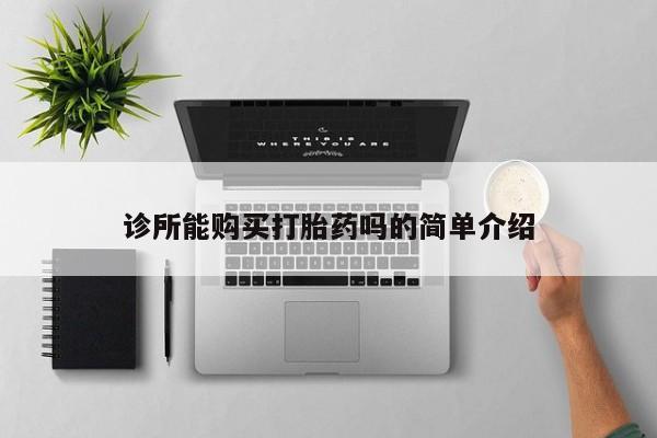 网上米索前列醇在线下单诊所能购买打胎药吗的简单介绍