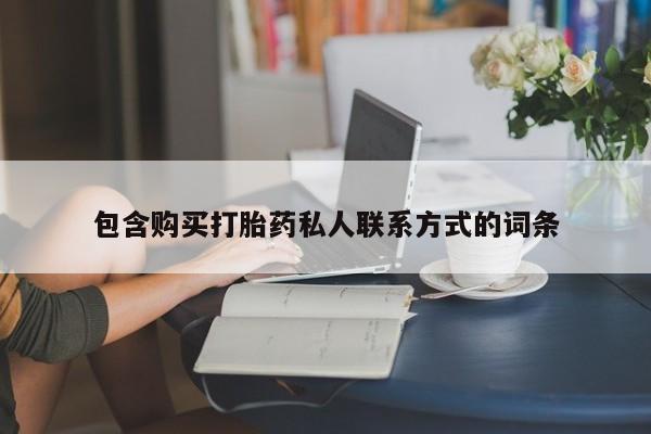 网上米索前列醇在线下单包含购买打胎药私人联系方式的词条