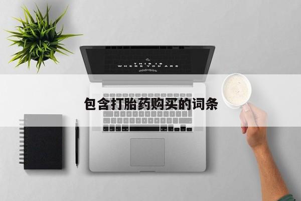 网上米索前列醇在线下单包含打胎药购买的词条