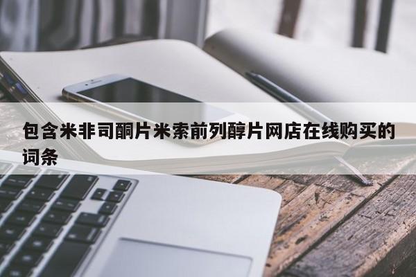 网上米索前列醇在线下单包含米非司酮片米索前列醇片网店在线购买的词条