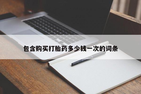 网上米索前列醇在线下单包含购买打胎药多少钱一次的词条