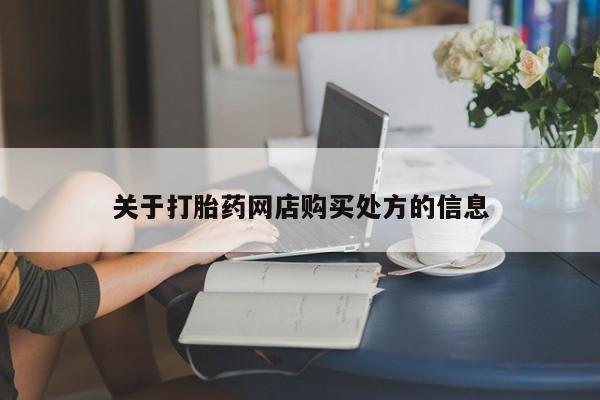 网上米索前列醇在线下单关于打胎药网店购买处方的信息