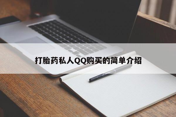 网上米索前列醇在线下单打胎药私人QQ购买的简单介绍