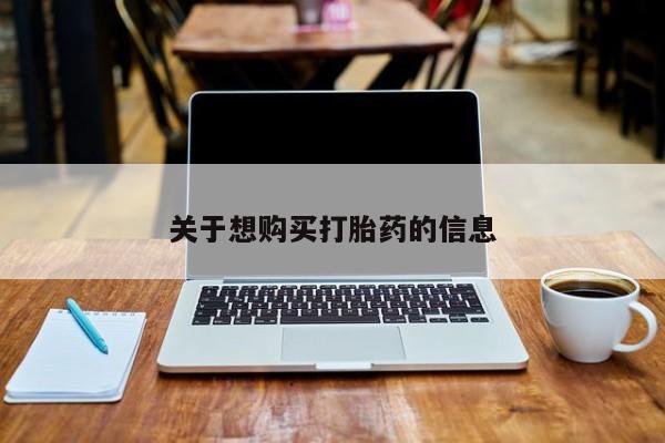 网上米索前列醇在线下单关于想购买打胎药的信息