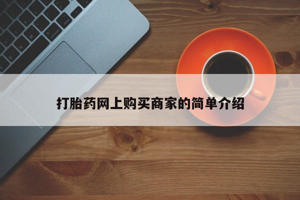 网上米索前列醇在线下单打胎药网上购买商家的简单介绍
