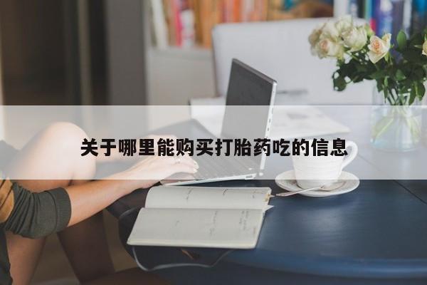 网上米索前列醇在线下单关于哪里能购买打胎药吃的信息