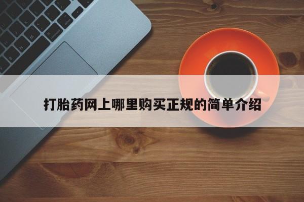 网上米索前列醇在线下单打胎药网上哪里购买正规的简单介绍