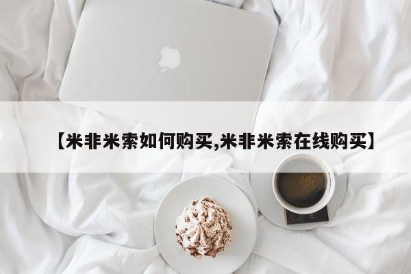 网上米索前列醇在线下单【米非米索如何购买,米非米索在线购买】