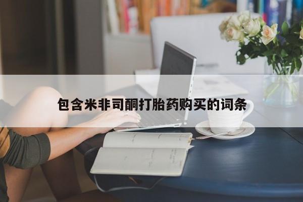 网上米索前列醇在线下单包含米非司酮打胎药购买的词条