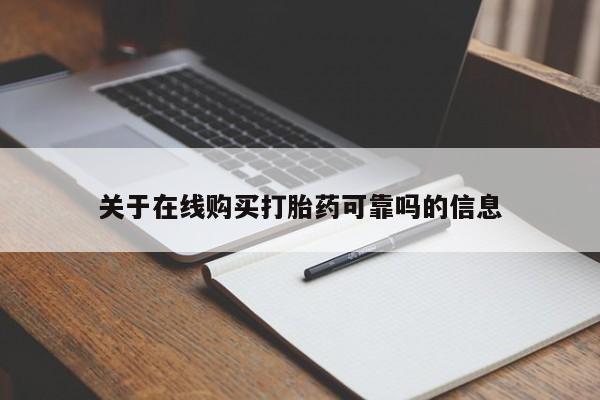 网上米索前列醇在线下单关于在线购买打胎药可靠吗的信息