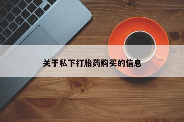 网上米索前列醇在线下单关于私下打胎药购买的信息