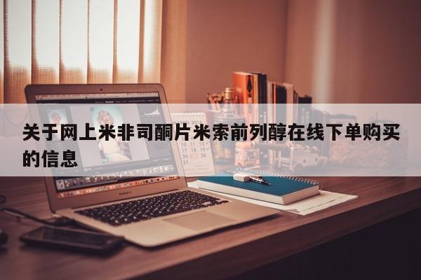 网上米索前列醇在线下单关于网上米非司酮片米索前列醇在线下单购买的信息