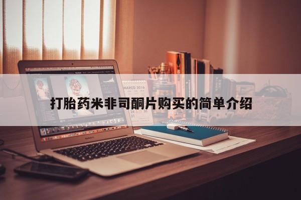网上米索前列醇在线下单打胎药米非司酮片购买的简单介绍
