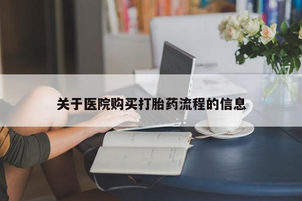 网上米索前列醇在线下单关于医院购买打胎药流程的信息