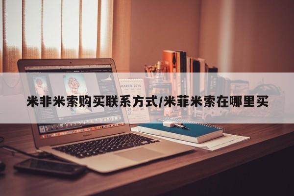 网上米索前列醇在线下单米非米索购买联系方式/米菲米索在哪里买