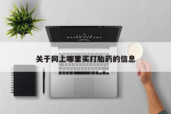 网上米索前列醇在线下单关于网上哪里买打胎药的信息