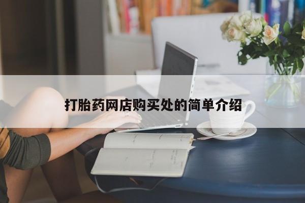 网上米索前列醇在线下单打胎药网店购买处的简单介绍
