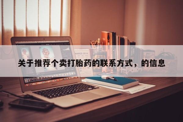 网上米索前列醇在线下单关于推荐个卖打胎药的联系方式，的信息
