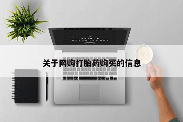 网上米索前列醇在线下单关于网购打胎药购买的信息