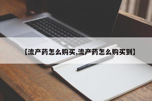 网上米索前列醇在线下单【流产药怎么购买,流产药怎么购买到】