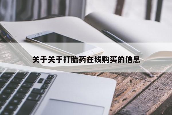 网上米索前列醇在线下单关于关于打胎药在线购买的信息