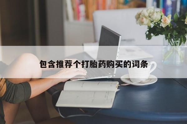 网上米索前列醇在线下单包含推荐个打胎药购买的词条